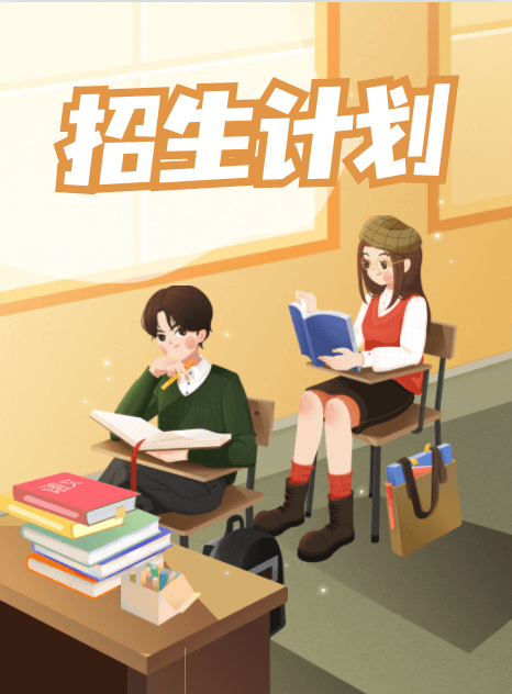 招生計劃